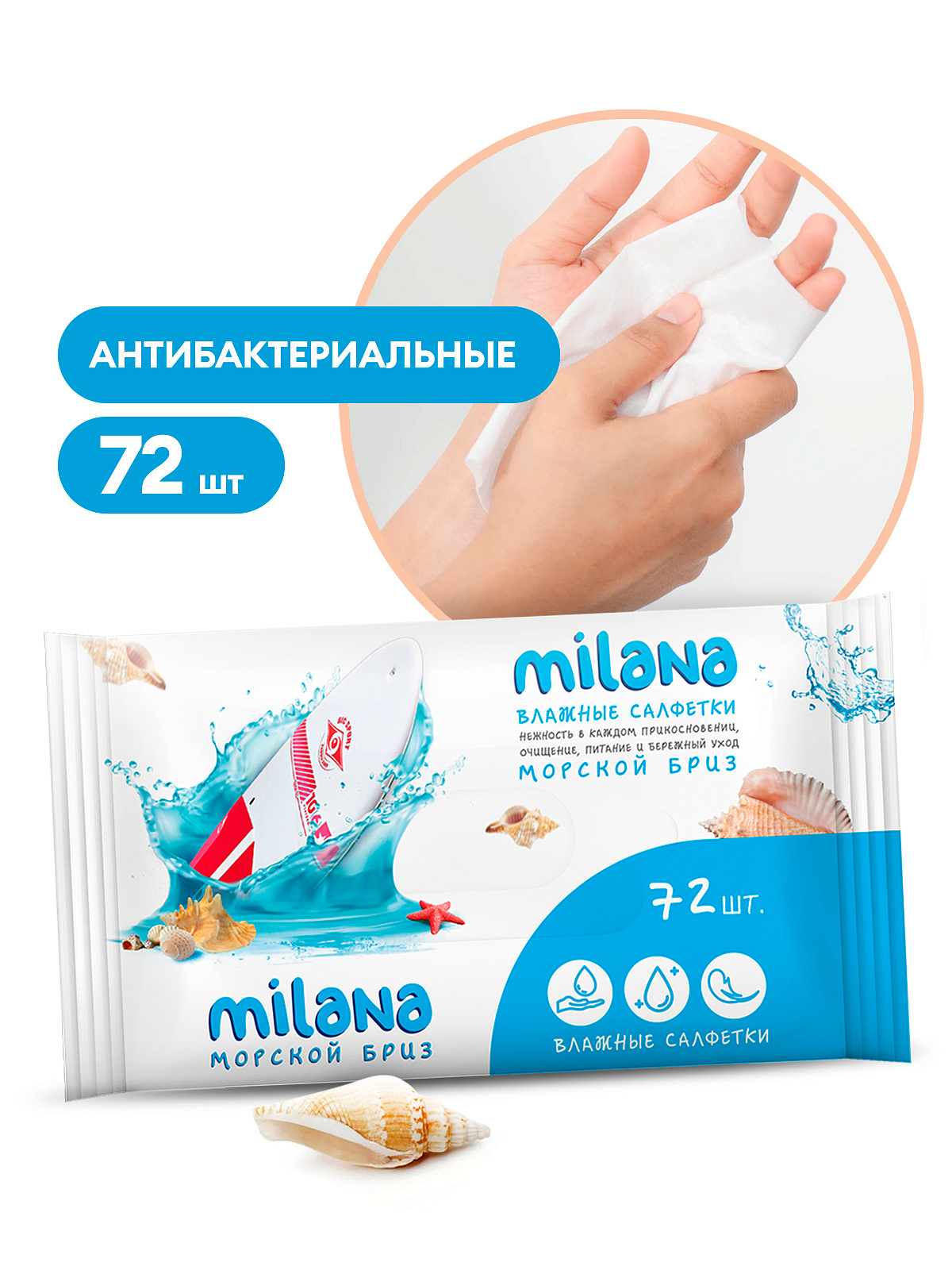Салфетки влажные антибактериальные Milana Морской бриз (72 шт.)
