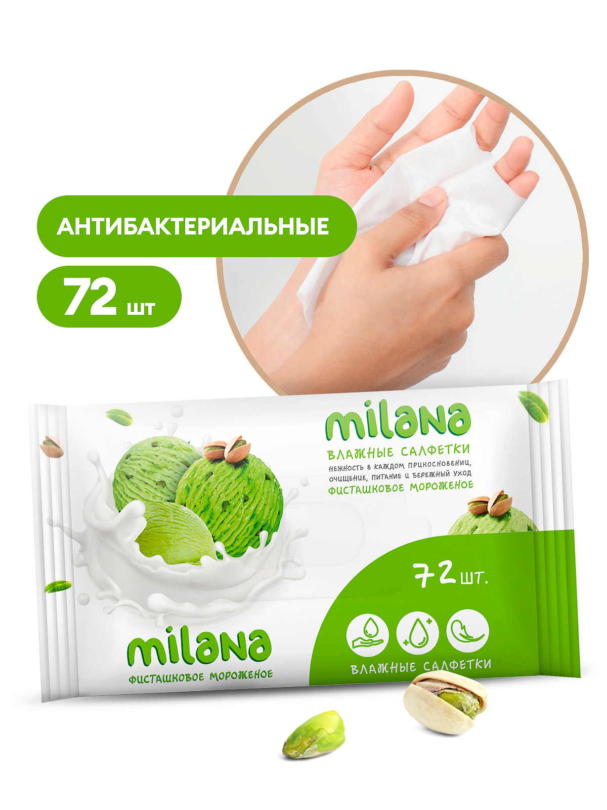 Салфетки влажные антибактериальные Milana Фисташковое мороженое (72 шт.)