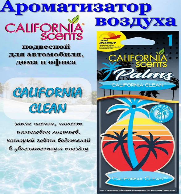 Ароматизатор CALIFORNIA scents D1Palms Калифорнийская чистота
