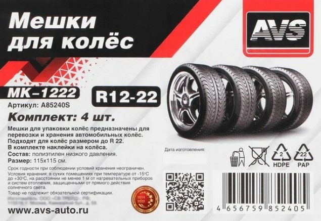 Мешки для колёс R22 AVS MK-1222, комплект 4 шт., размер 115х115 см