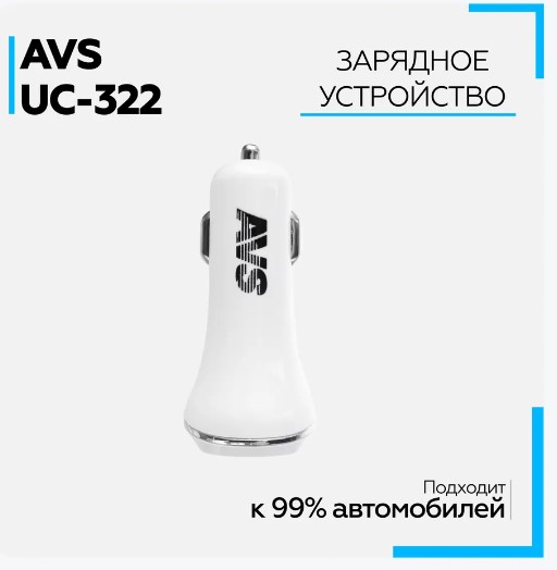 Устройство зарядное USB (2 порта) AVS UC-322 (2,4А)