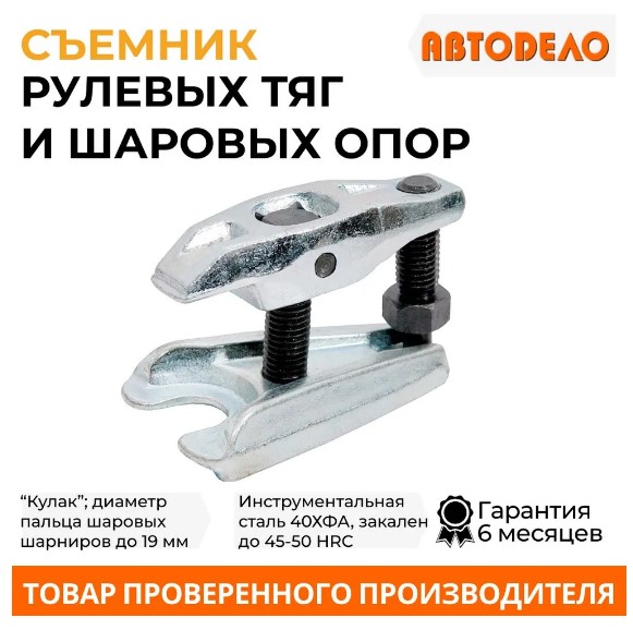 СЪЕМНИК РУЛЕВЫХ ТЯГ А=19MM H=40-55MM (АВТОDЕЛО)