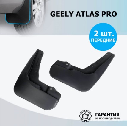 Комплект передних брызговиков, RIVAL, Geely Atlas Pro 2021-