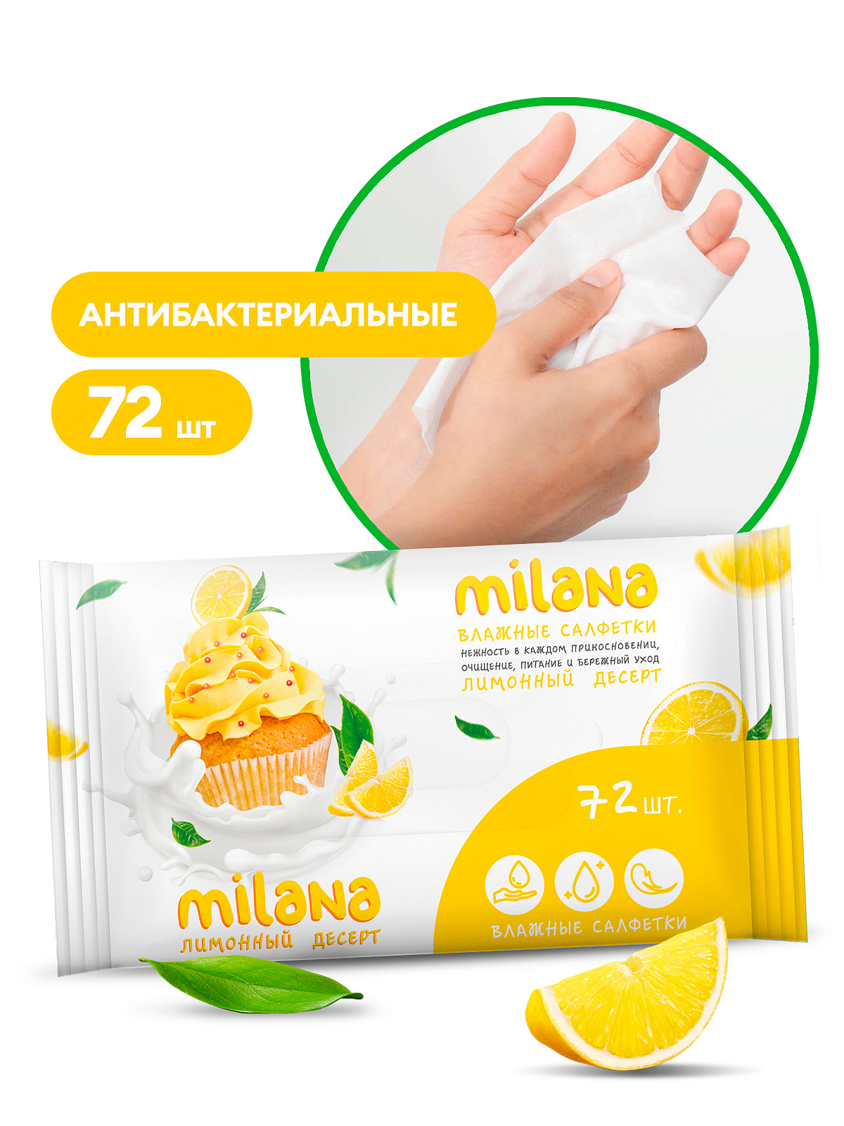 Салфетки влажные антибактериальные Milana Лимонный десерт (72 шт.)