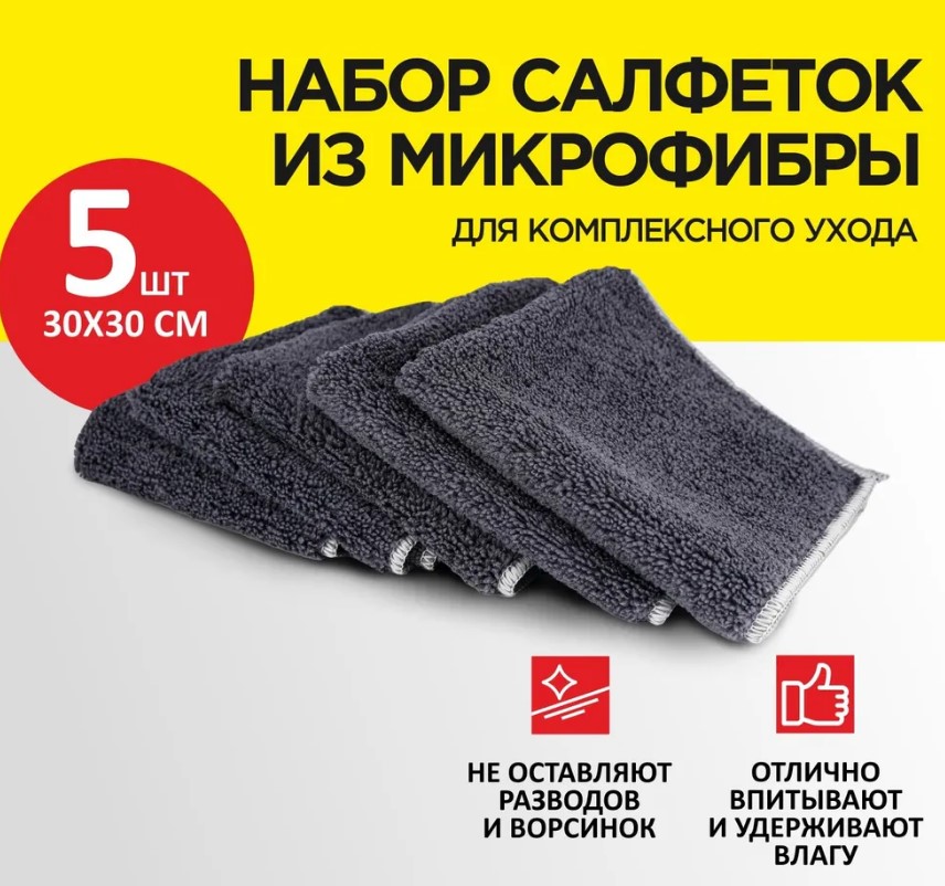 Салфетка микрофибра ClimArt для комплесного ухода (30х30см) (к-т 5шт)