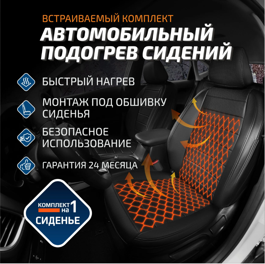 Подогрев сидений встраиваемый инфракрасный,1 компл.,2 пластины
