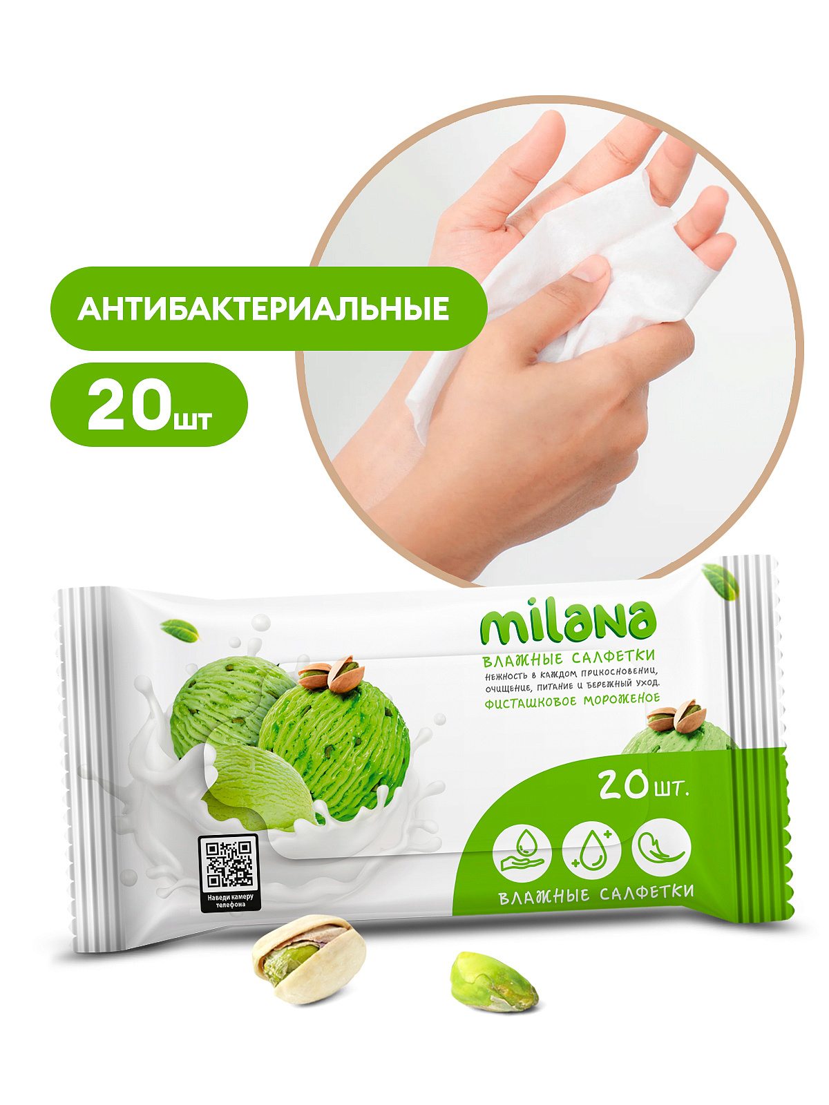 Салфетки влажные антибактериальные Milana Фисташковое мороженое (20 шт.)